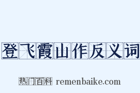 登飞霞山作反义词是什么意思的图片